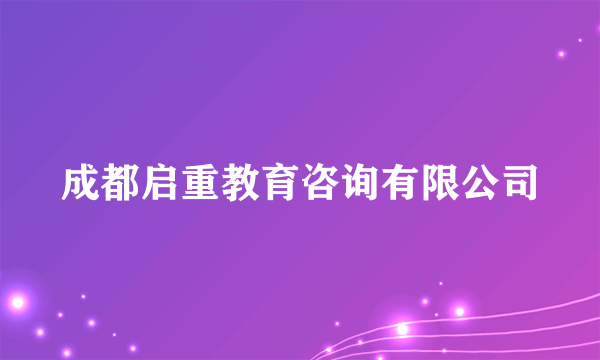 成都启重教育咨询有限公司