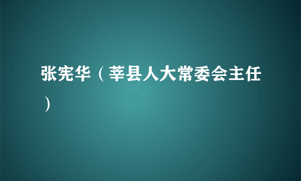 张宪华（莘县人大常委会主任）