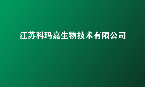 江苏科玛嘉生物技术有限公司