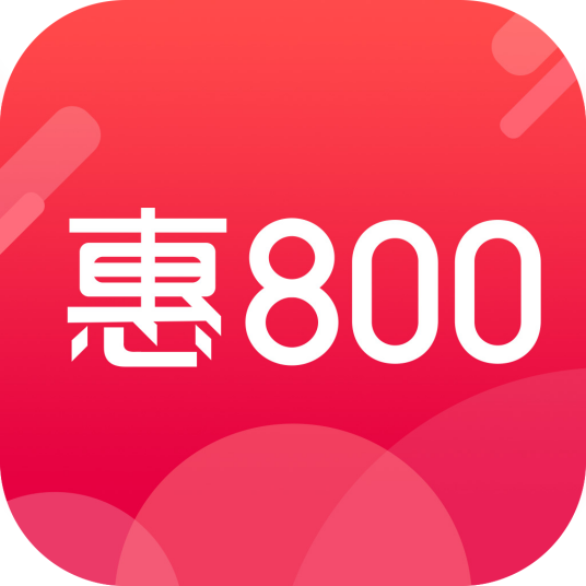 惠800