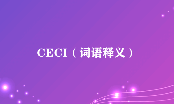 CECI（词语释义）