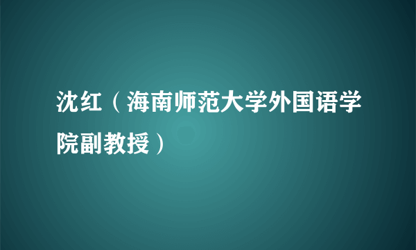 沈红（海南师范大学外国语学院副教授）