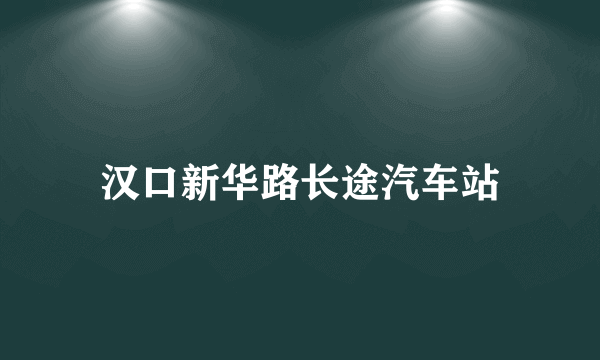 汉口新华路长途汽车站