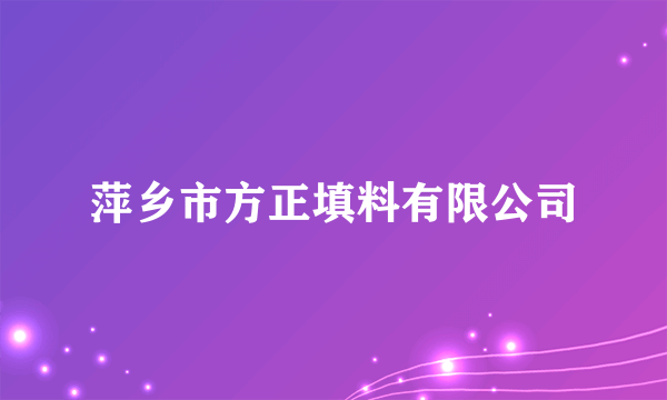 萍乡市方正填料有限公司