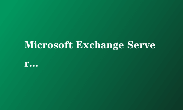 Microsoft Exchange Server 2007 中文企业版