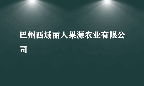 巴州西域丽人果源农业有限公司