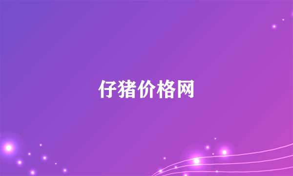 仔猪价格网