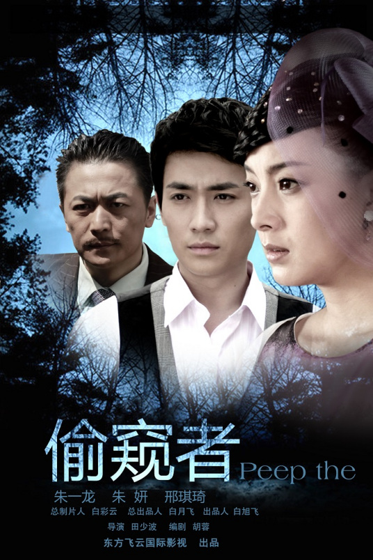 偷窥者（2012年朱一龙主演的电影）