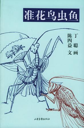 准花鸟虫鱼（1980年陈四益、丁聪创作的漫画作品）