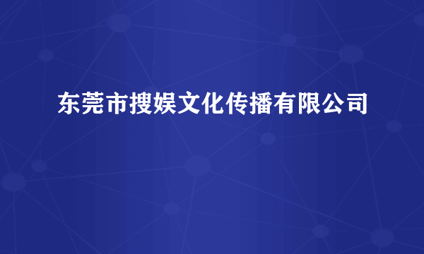 东莞市搜娱文化传播有限公司