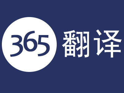 365翻译