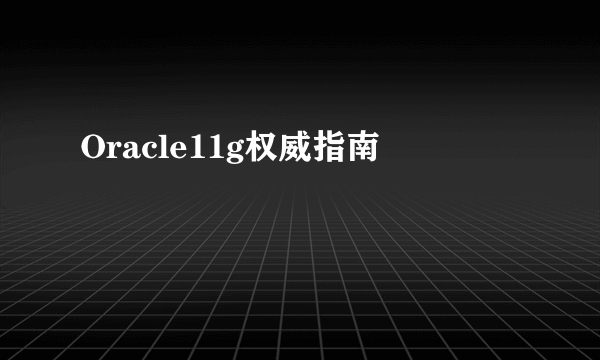 Oracle11g权威指南