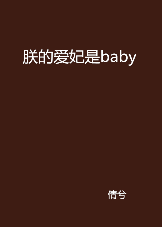 朕的爱妃是baby