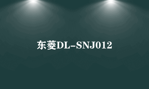 东菱DL-SNJ012