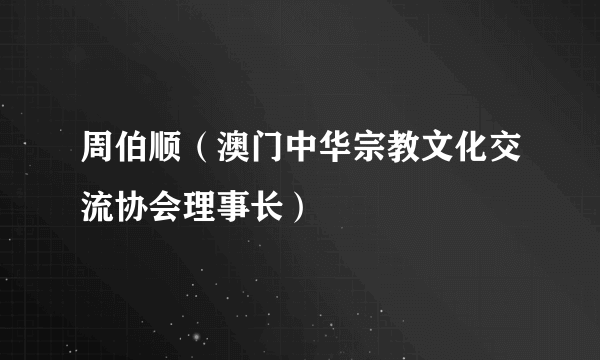 周伯顺（澳门中华宗教文化交流协会理事长）