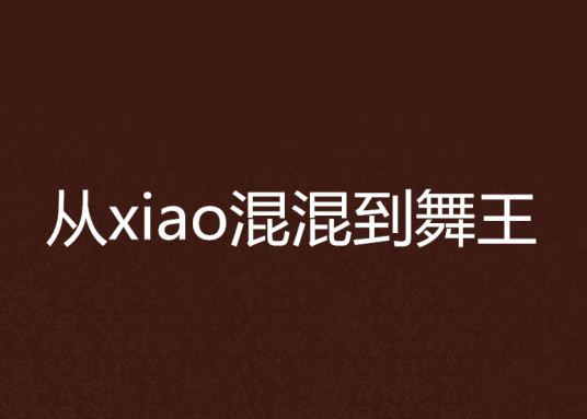 从xiao混混到舞王