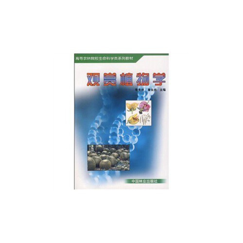 观赏植物学（2005年中国林业出版社出版的图书）