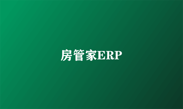 房管家ERP