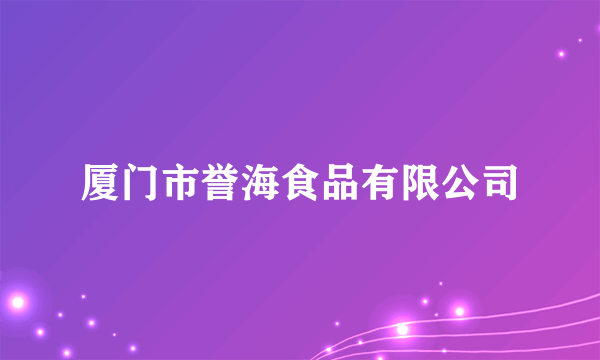 厦门市誉海食品有限公司