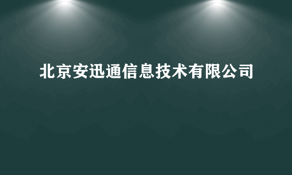 北京安迅通信息技术有限公司