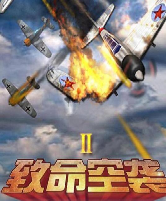 致命空袭（iPhone版）