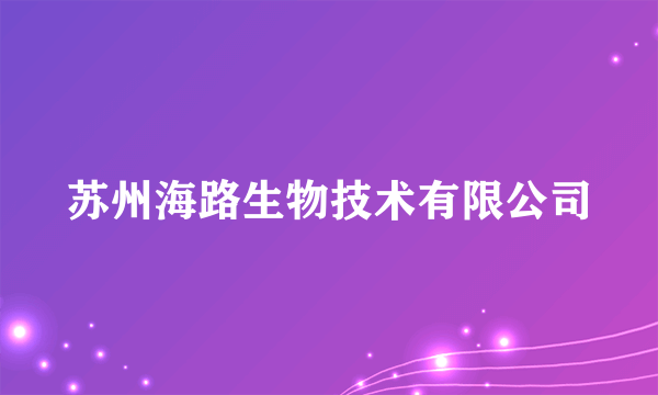 苏州海路生物技术有限公司