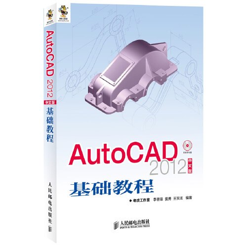 AutoCAD 2012中文版基础教程（2012年人民邮电出版社出版的图书）