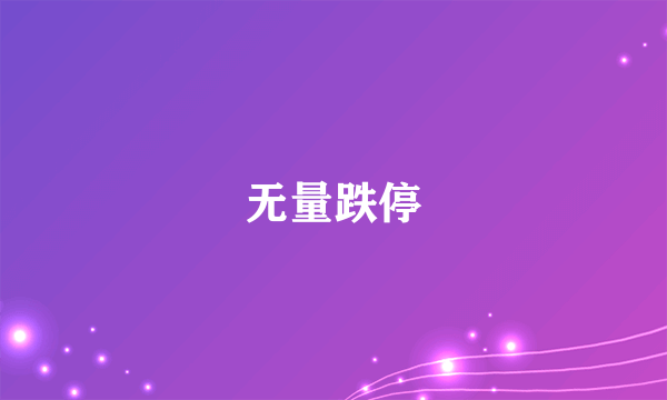 无量跌停