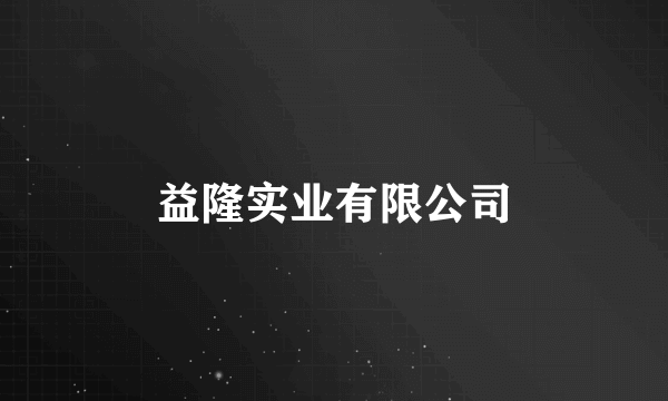 益隆实业有限公司