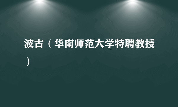 波古（华南师范大学特聘教授）