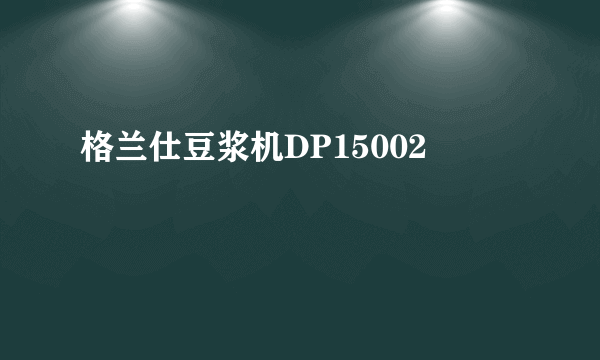 格兰仕豆浆机DP15002