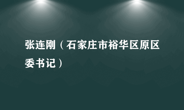 张连刚（石家庄市裕华区原区委书记）