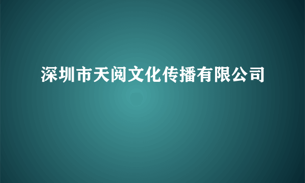 深圳市天阅文化传播有限公司