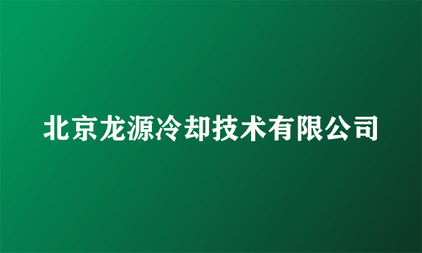 北京龙源冷却技术有限公司