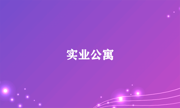 实业公寓