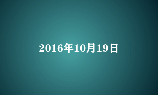 2016年10月19日