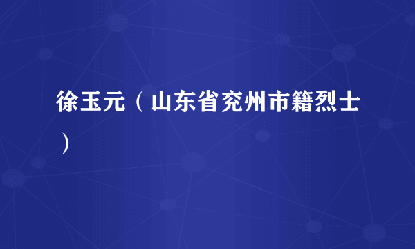 徐玉元（山东省兖州市籍烈士）