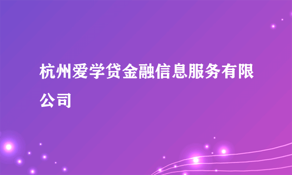 杭州爱学贷金融信息服务有限公司