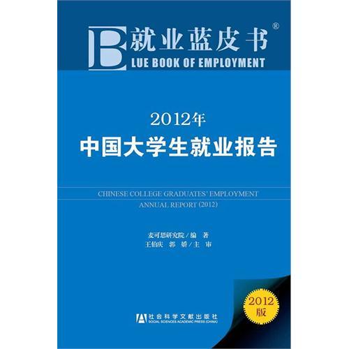 2012年中国大学生就业报告