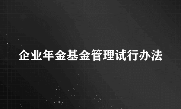 企业年金基金管理试行办法