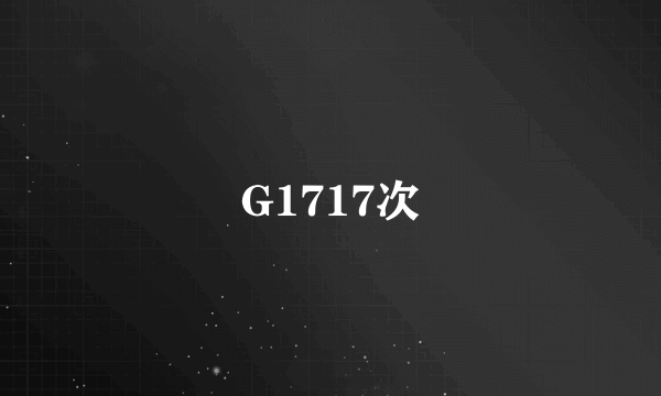 G1717次