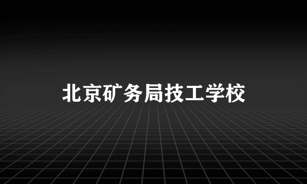 北京矿务局技工学校