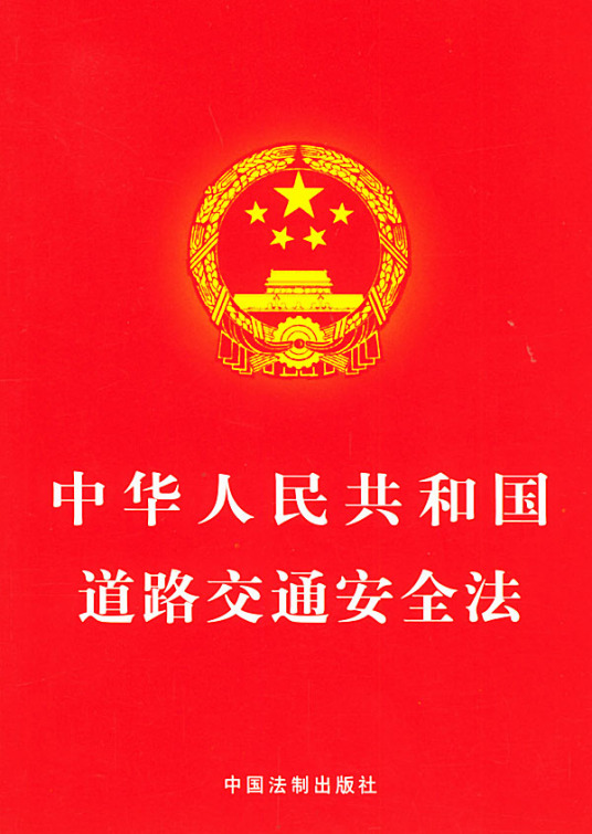 中华人民共和国道路交通安全法（中国法律）