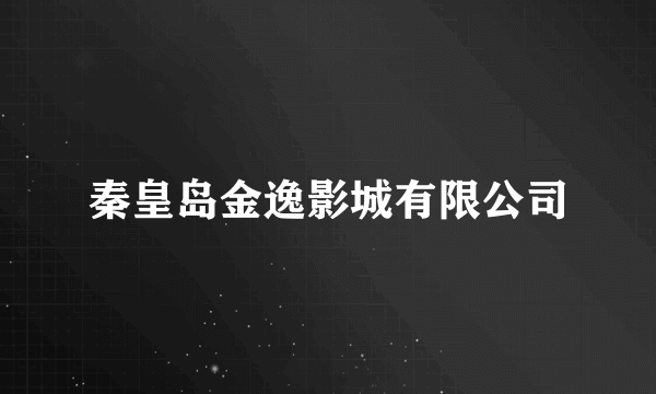 秦皇岛金逸影城有限公司