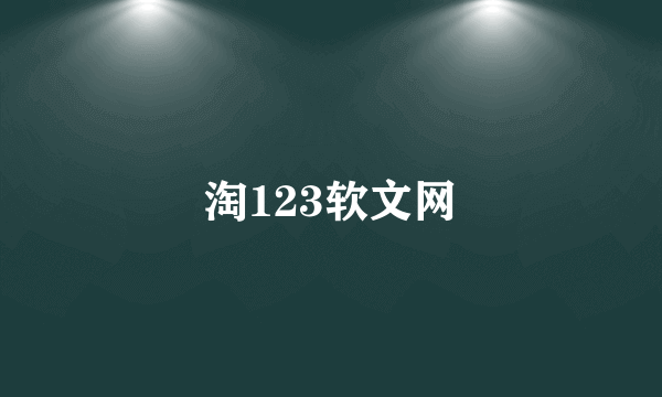 淘123软文网