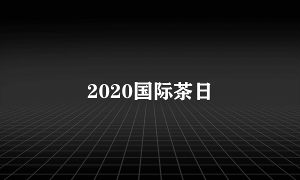 2020国际茶日