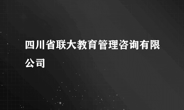 四川省联大教育管理咨询有限公司