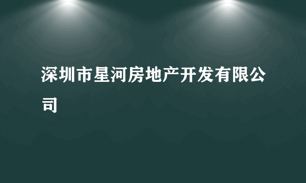 深圳市星河房地产开发有限公司