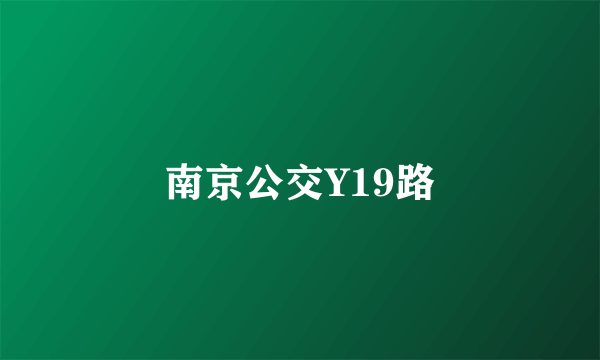 南京公交Y19路