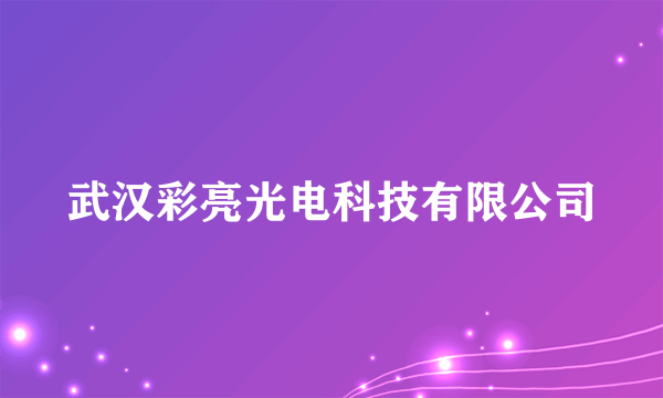 武汉彩亮光电科技有限公司